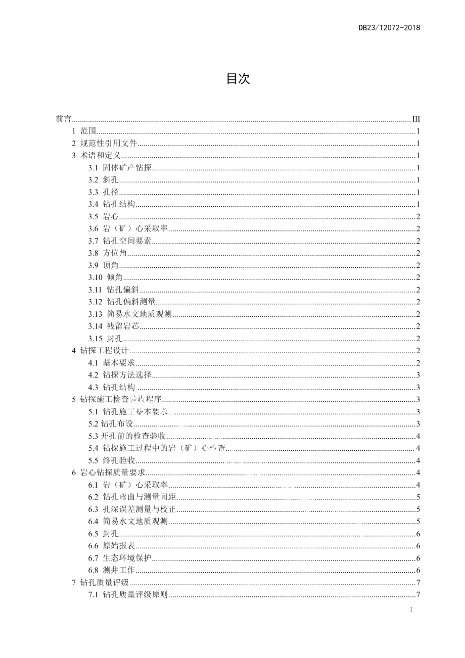 DB23T 2072-2018非煤固体矿产勘查钻孔质量要求.pdf_第2页