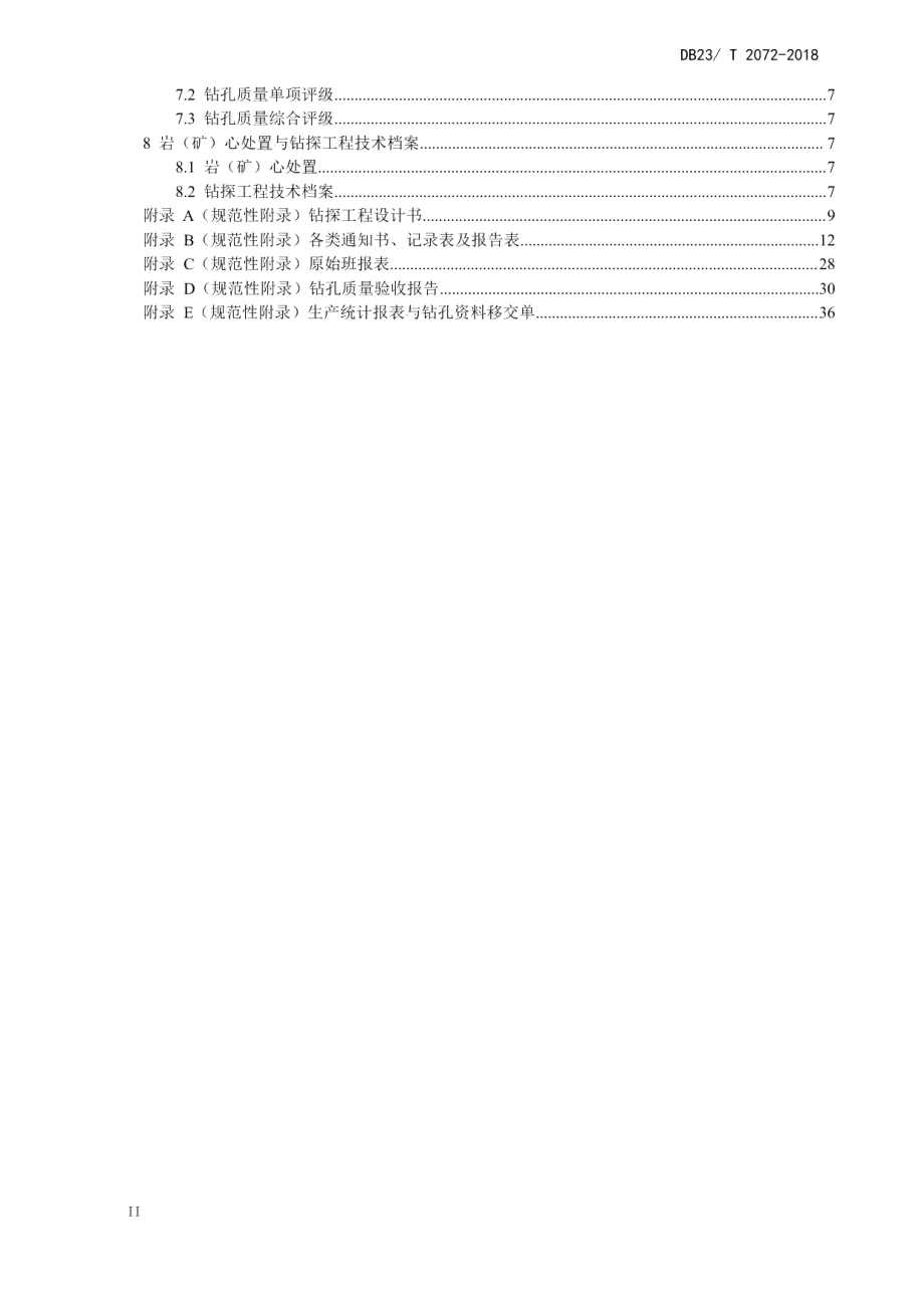 DB23T 2072-2018非煤固体矿产勘查钻孔质量要求.pdf_第3页