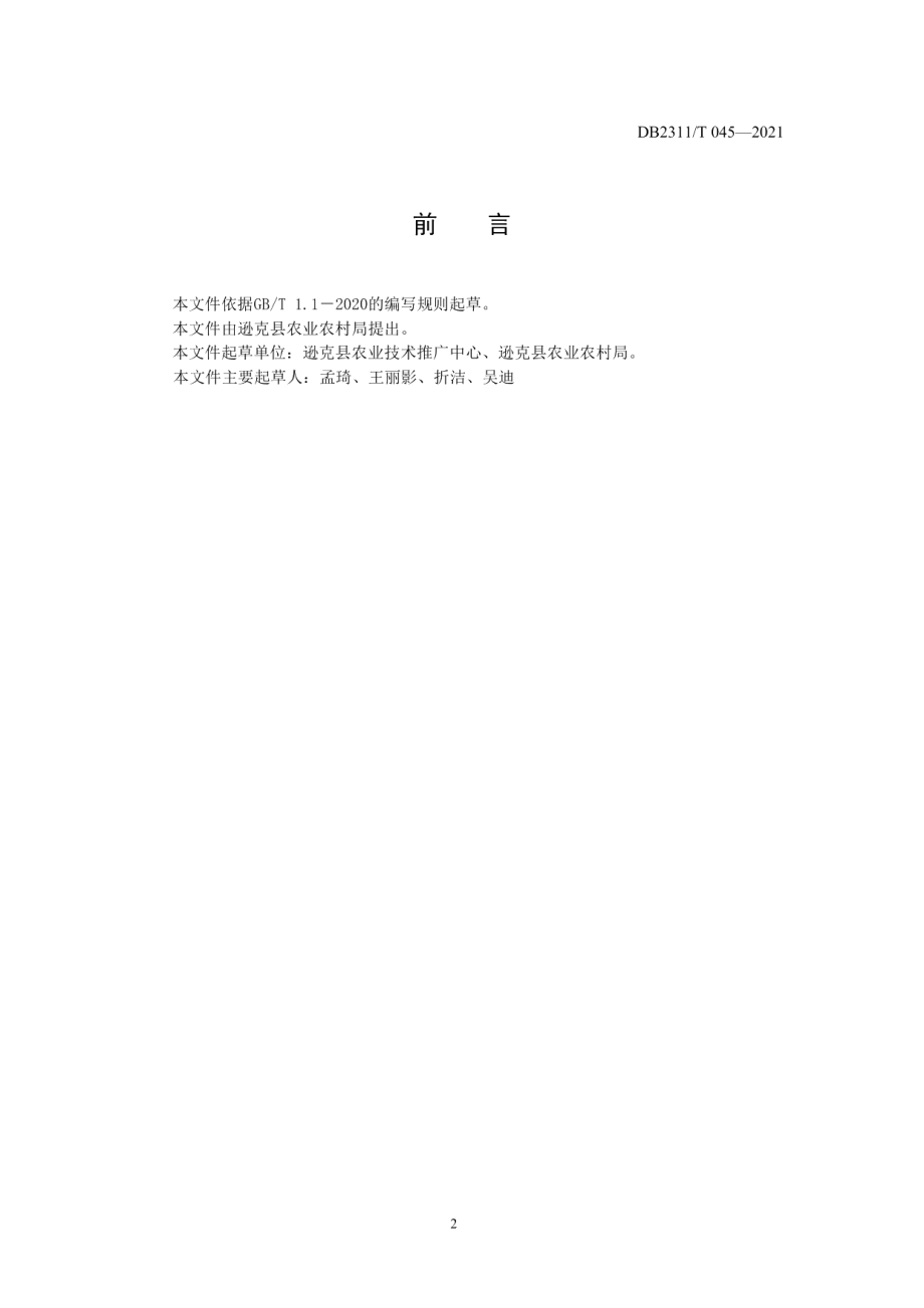 DB2311T 051—2021逊克县鲜食南瓜生产技术规程.pdf_第2页