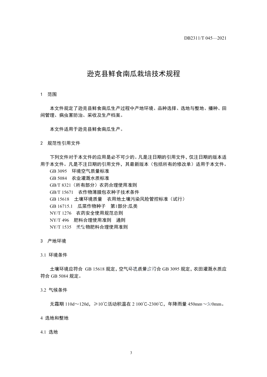 DB2311T 051—2021逊克县鲜食南瓜生产技术规程.pdf_第3页