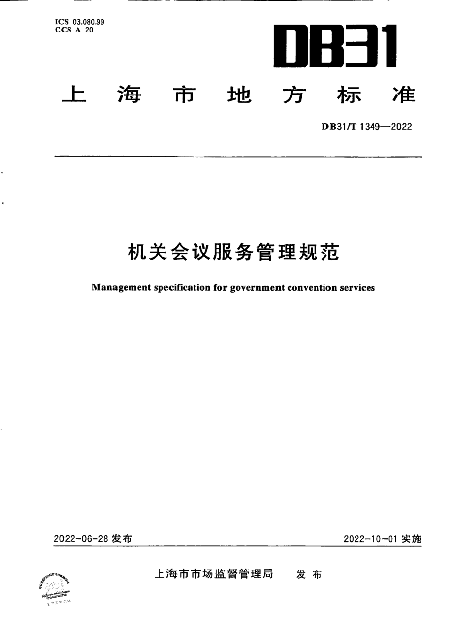 DB31T 1349-2022机关会议服务管理规范.pdf_第1页