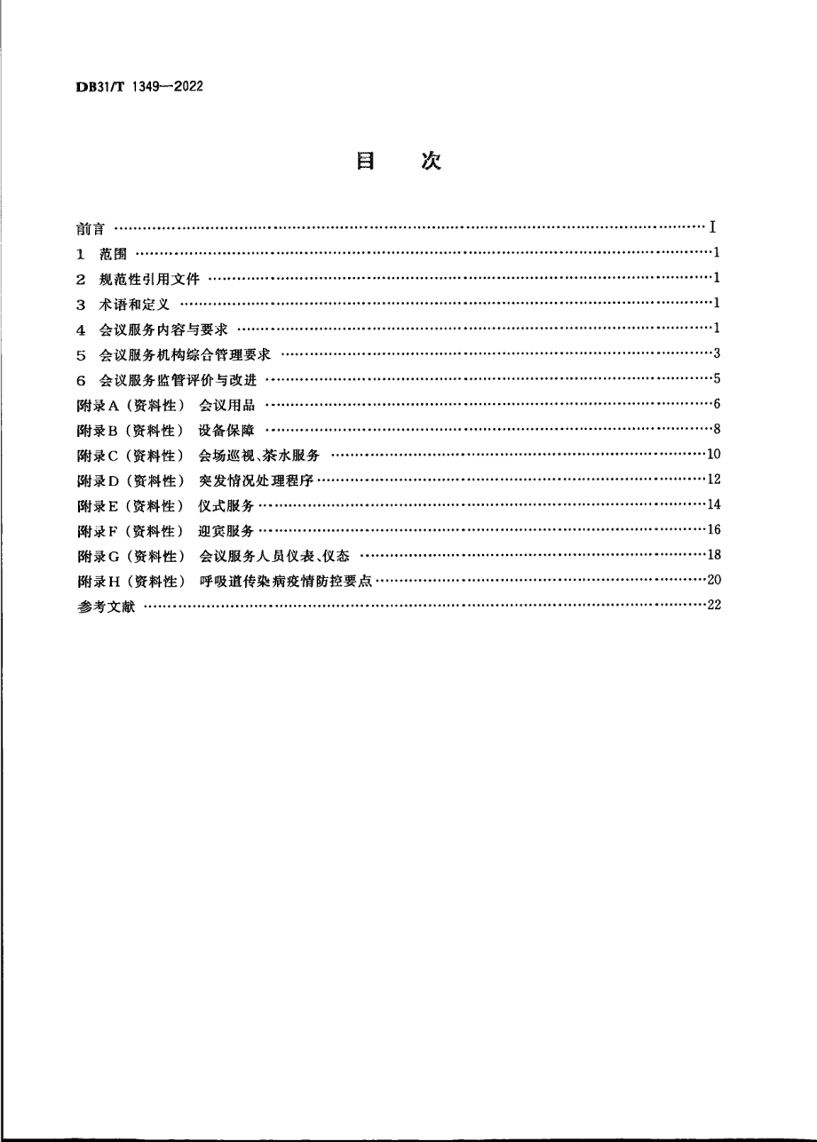 DB31T 1349-2022机关会议服务管理规范.pdf_第2页