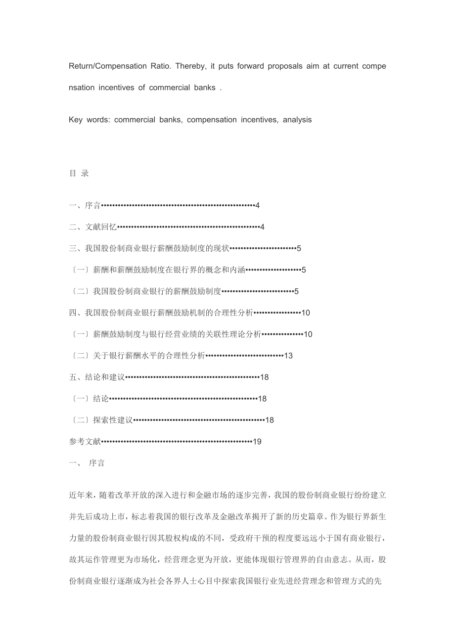 2023年薪酬激励制度在我国股份制商业银行的分析.doc_第2页