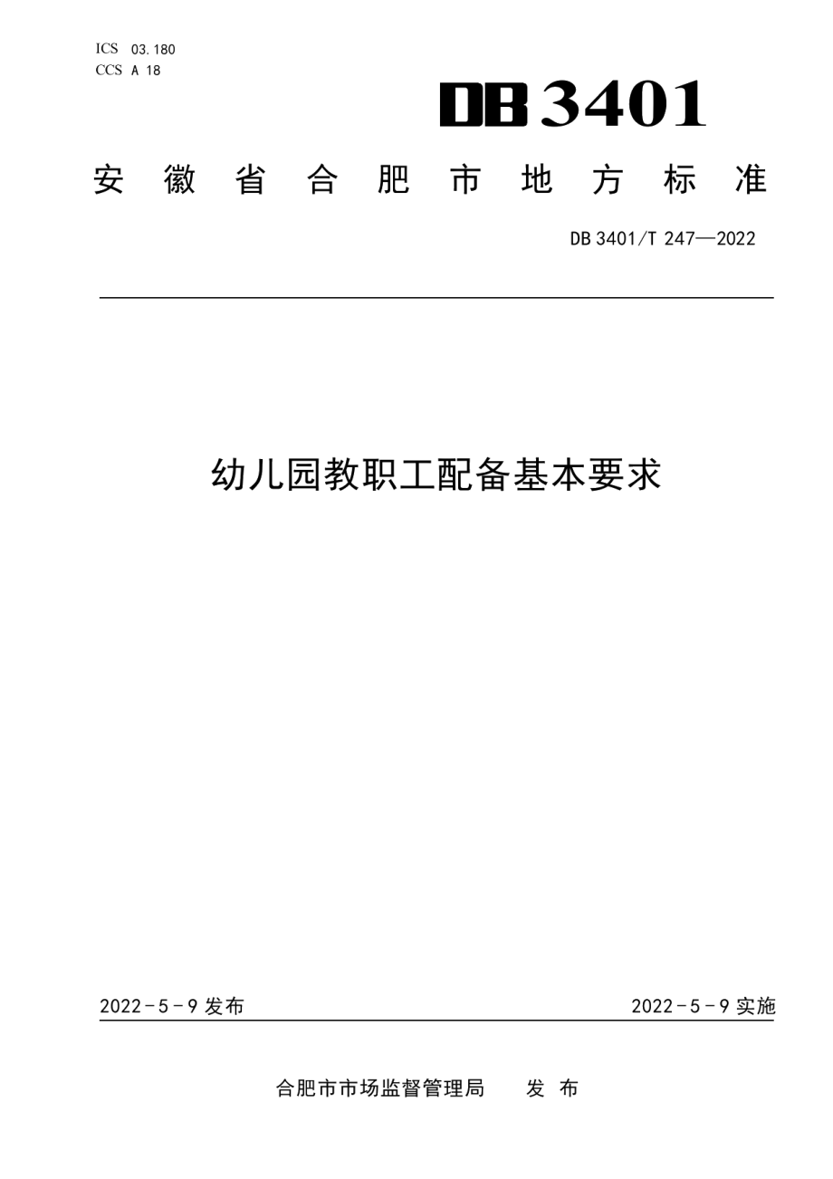 DB3401T 247—2022幼儿园教职工配备基本要求.pdf_第1页