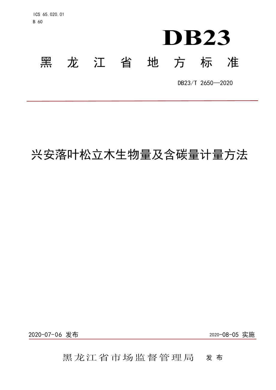 DB23T 2650—2020兴安落叶松立木生物量及含碳量计量方法.pdf_第1页