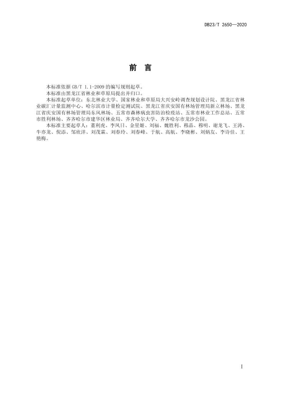 DB23T 2650—2020兴安落叶松立木生物量及含碳量计量方法.pdf_第2页