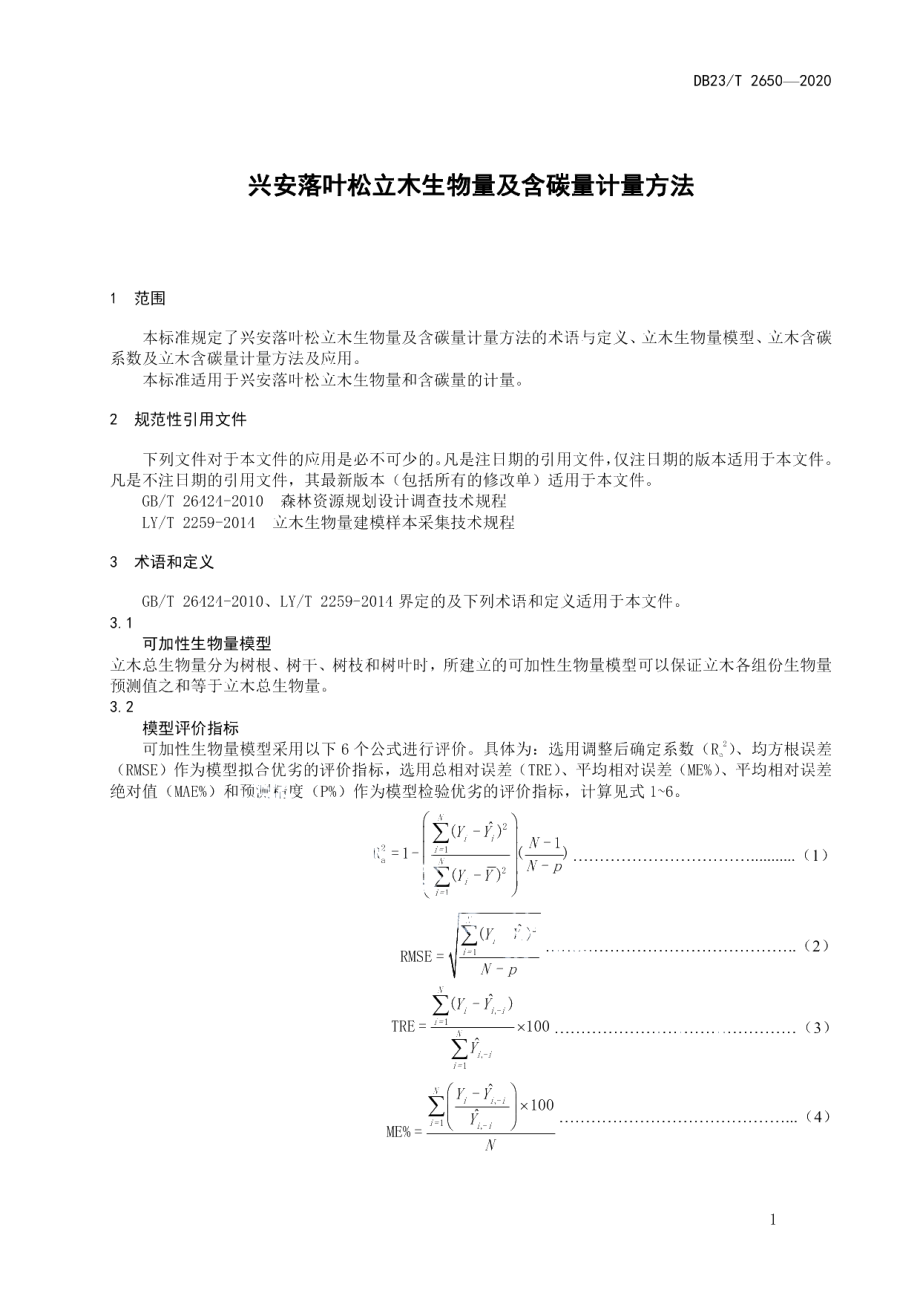 DB23T 2650—2020兴安落叶松立木生物量及含碳量计量方法.pdf_第3页