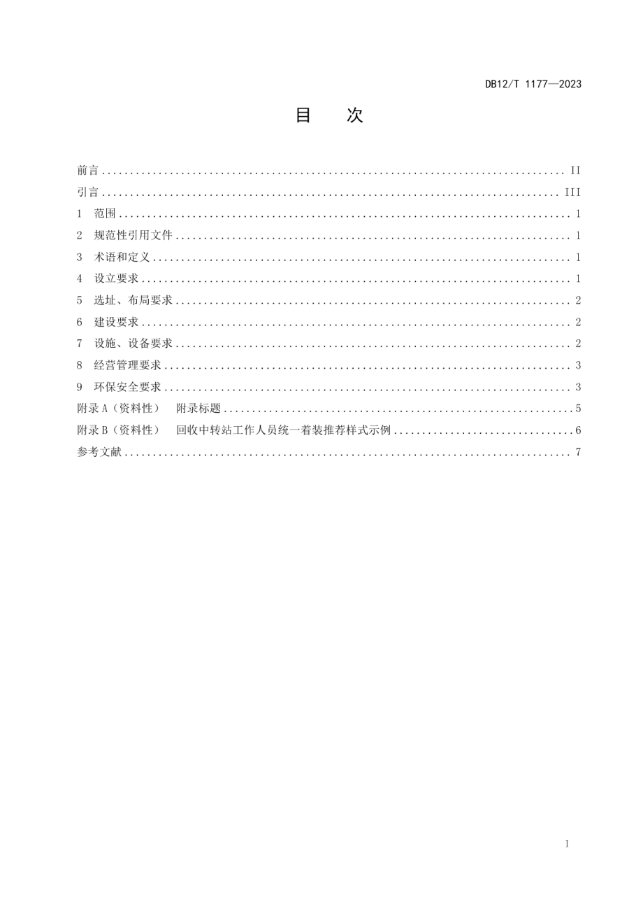 DB12T 1177-2023废弃电器电子产品回收中转站建设管理规范.pdf_第2页