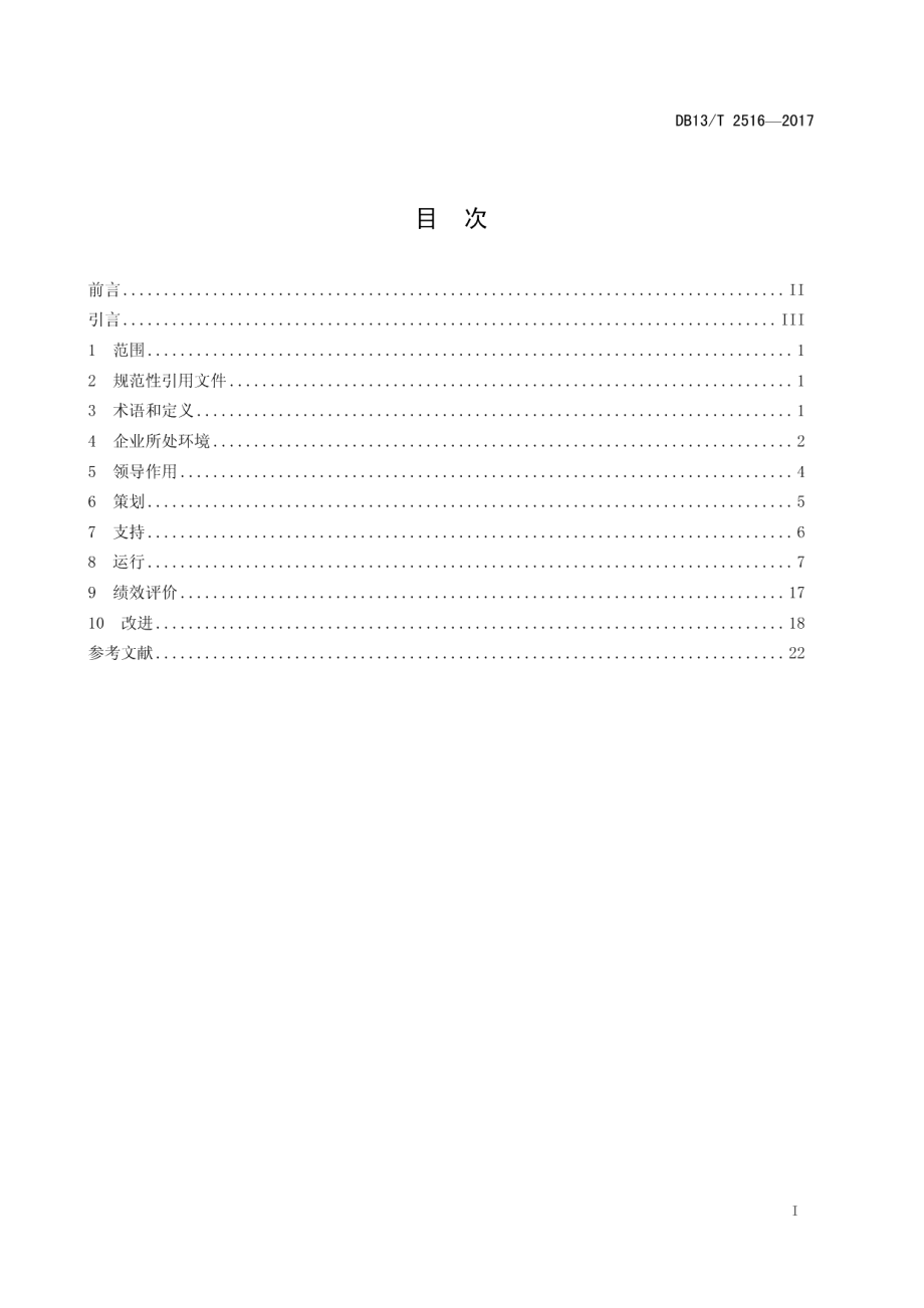 DB13T 2516-2017企业社会责任管理体系 要求.pdf_第3页