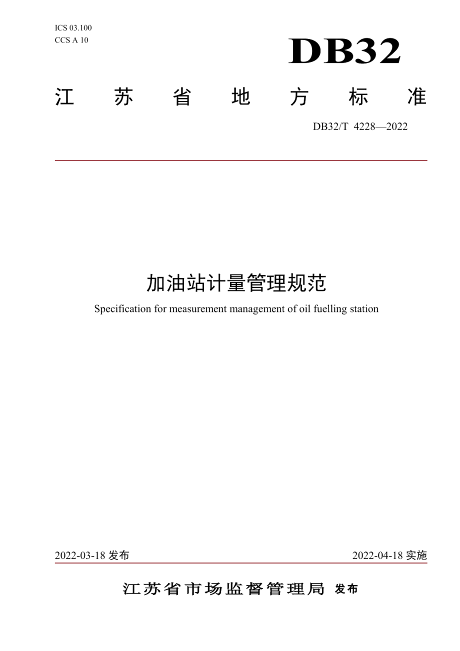 DB32T 4228-2022加油站计量管理规范.pdf_第1页