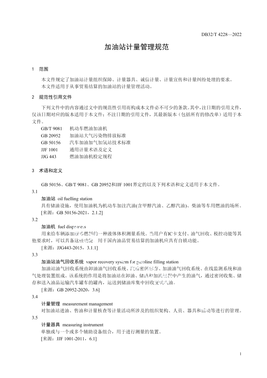 DB32T 4228-2022加油站计量管理规范.pdf_第3页