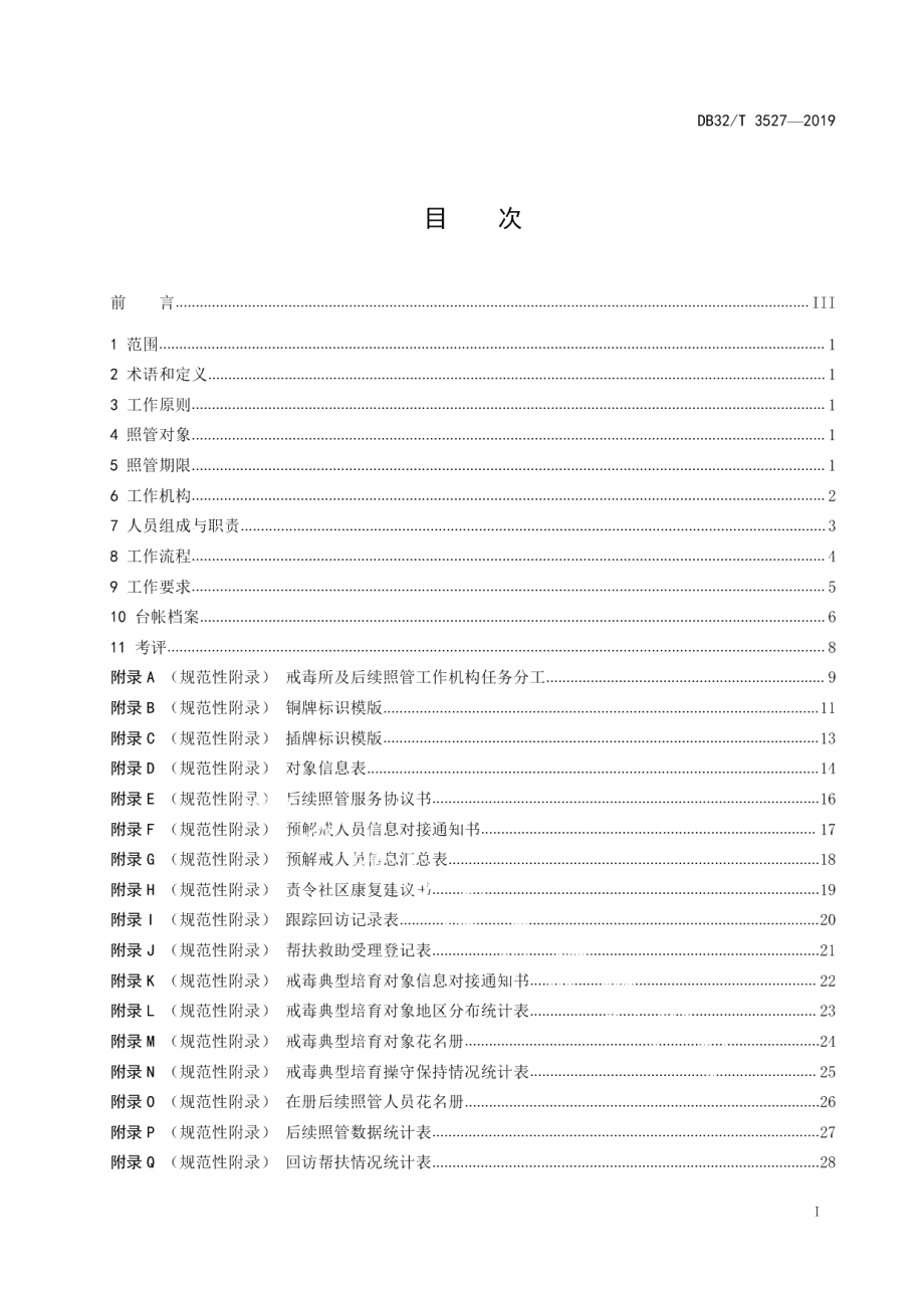 DB32T 3527-2019后续照管工作规范.pdf_第2页