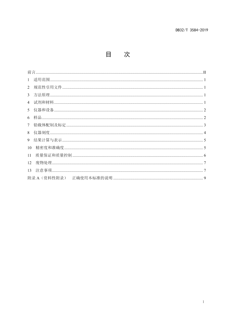 DB32T 3584—2019水中铅-210的测定冠醚树脂色层法.pdf_第2页