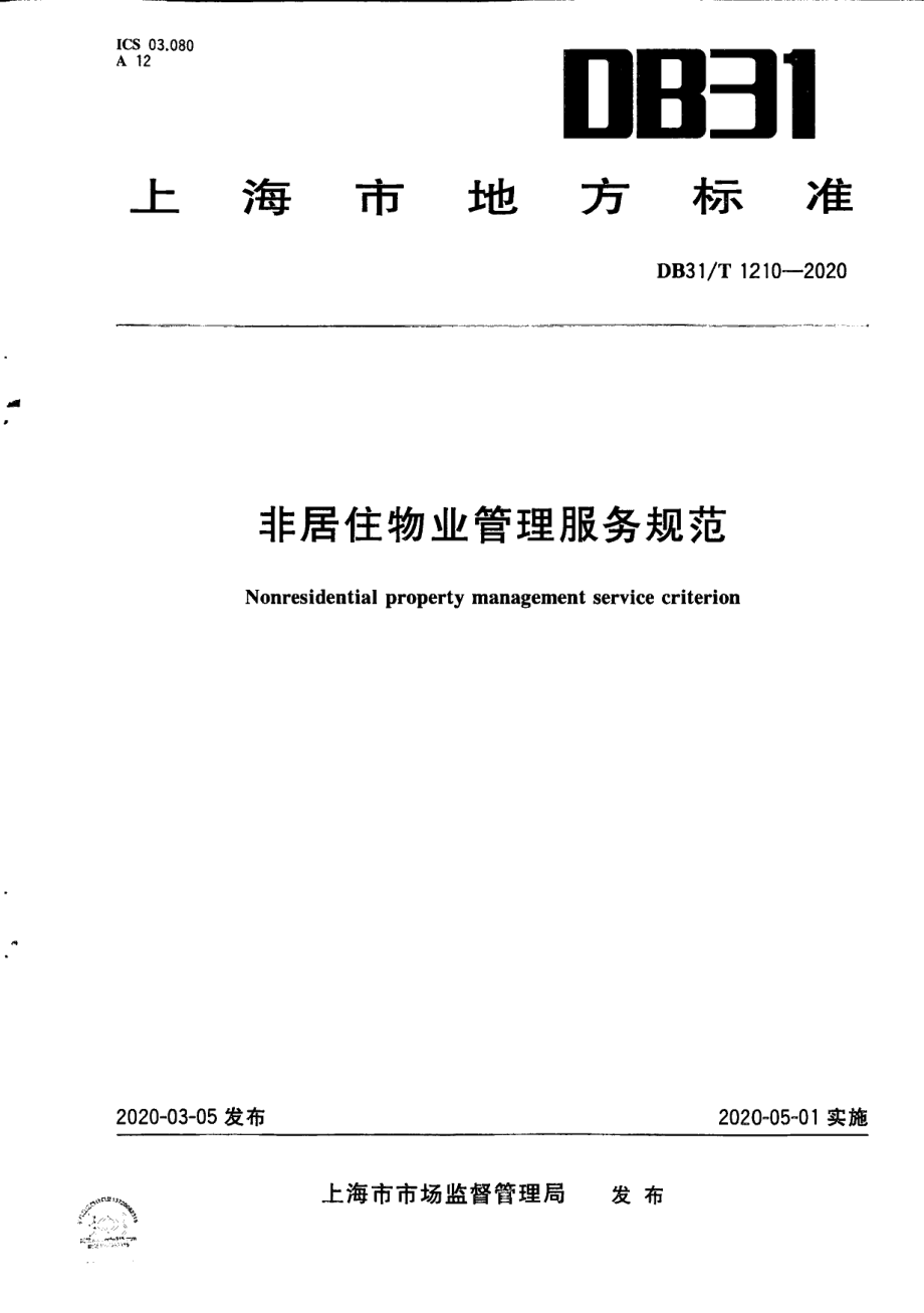 DB31T 1210-2020非居住物业管理服务规范.pdf_第1页