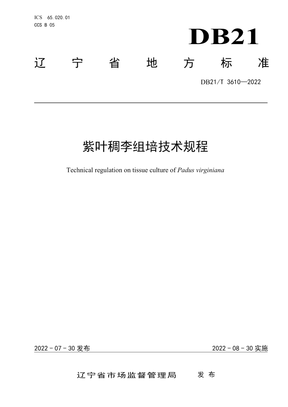 DB21T 3610-2022紫叶稠李组培技术规程.pdf_第1页