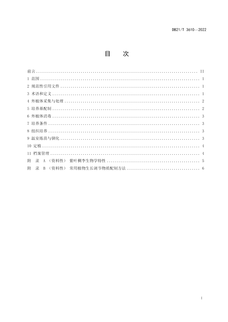 DB21T 3610-2022紫叶稠李组培技术规程.pdf_第3页