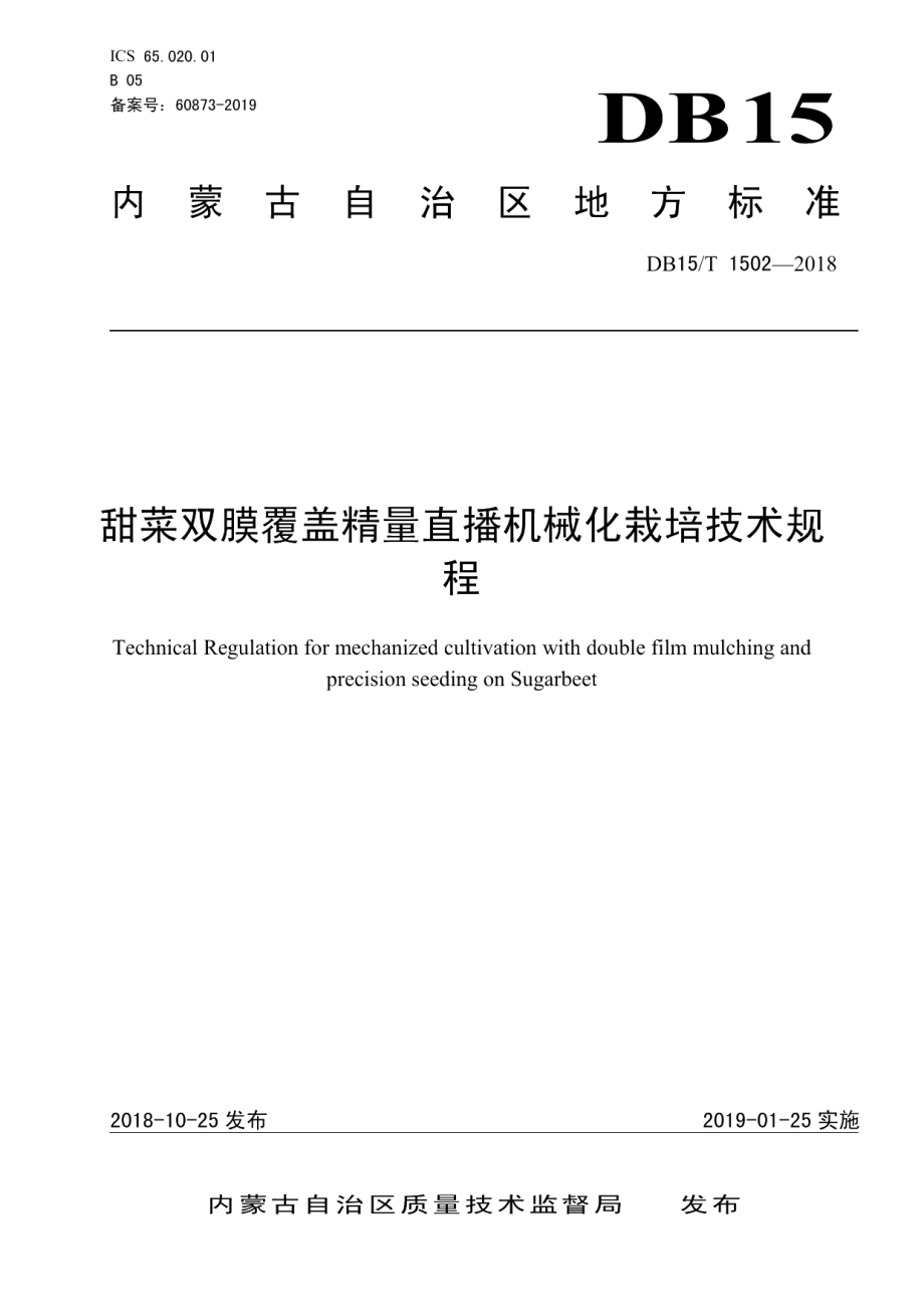 DB15T 1502-2018甜菜双膜覆盖精量直播机械化栽培技术规程.pdf_第1页