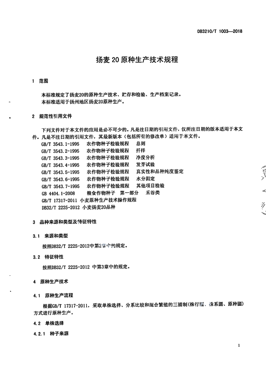 DB3210T 1003-2018扬麦20原种生产技术规程.pdf_第3页