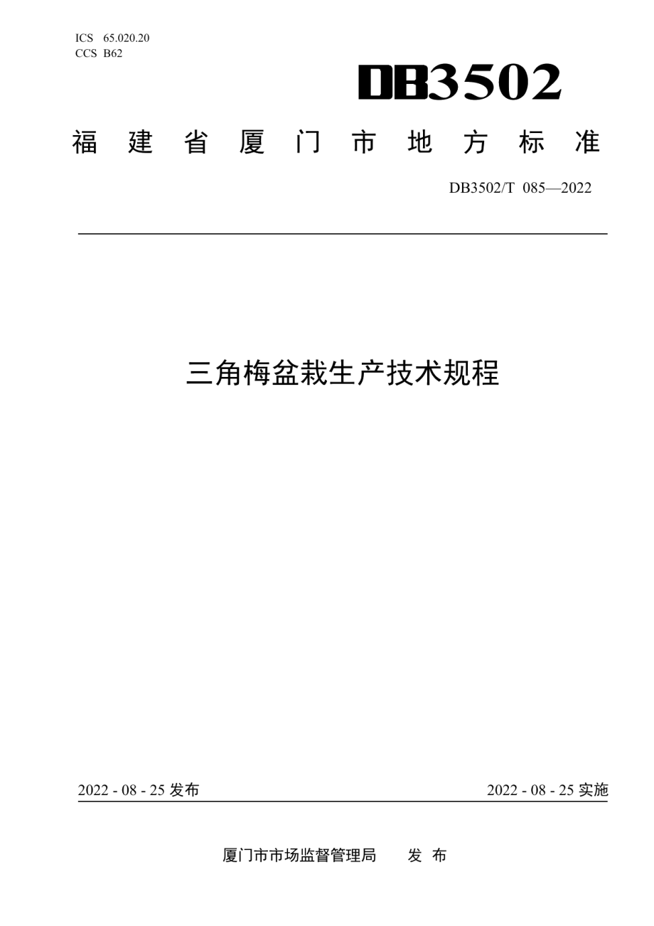 DB3502T 085-2022三角梅盆栽生产技术规程.pdf_第1页