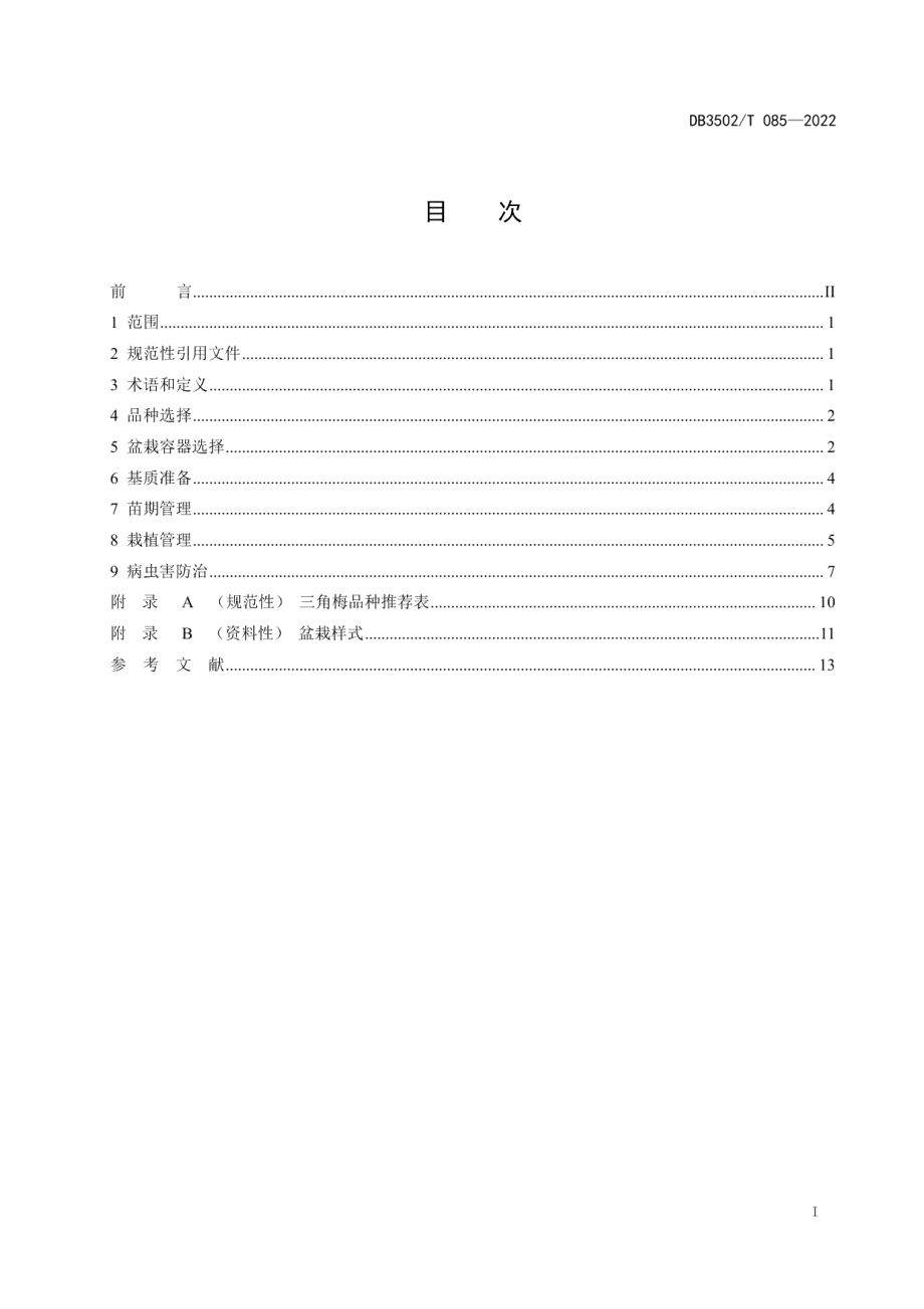 DB3502T 085-2022三角梅盆栽生产技术规程.pdf_第2页