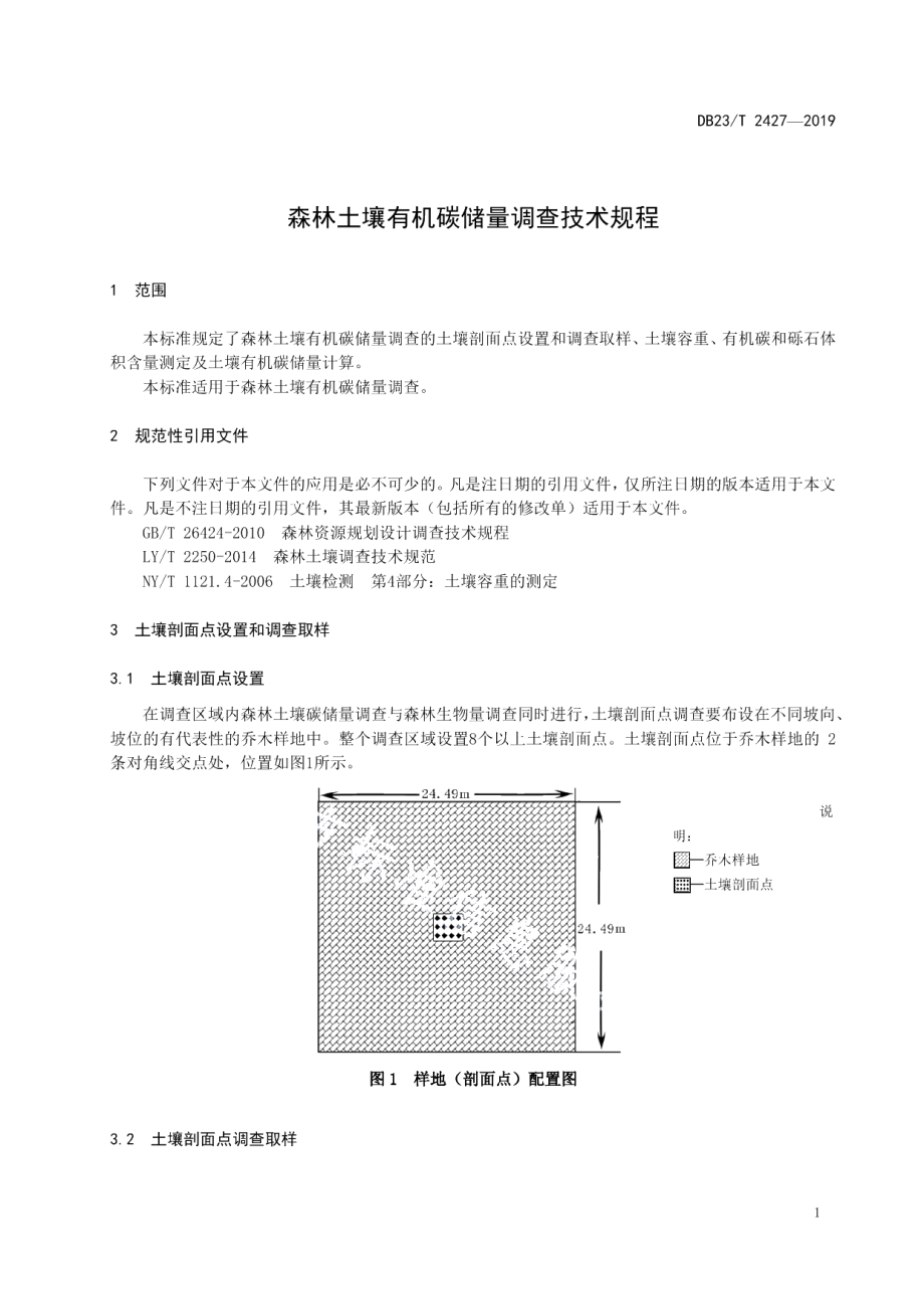 DB23T 2427—2019森林土壤有机碳碳储量调查技术规程.pdf_第3页