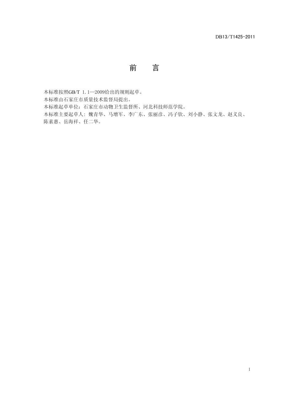 DB13T 1425-2011发酵床养猪技术规程.pdf_第2页