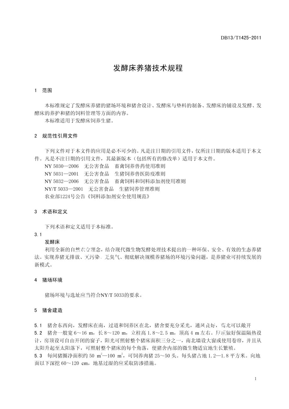 DB13T 1425-2011发酵床养猪技术规程.pdf_第3页