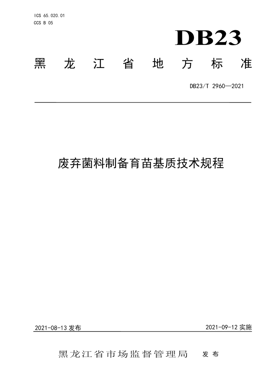 DB23T 2960—2021废弃菌料制备育苗基质技术规程.pdf_第1页