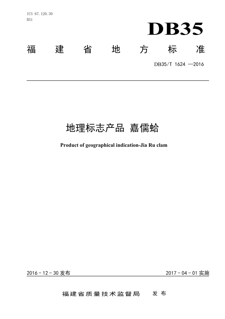 DB35T 1624-2016地理标志产品 嘉儒蛤.pdf_第1页