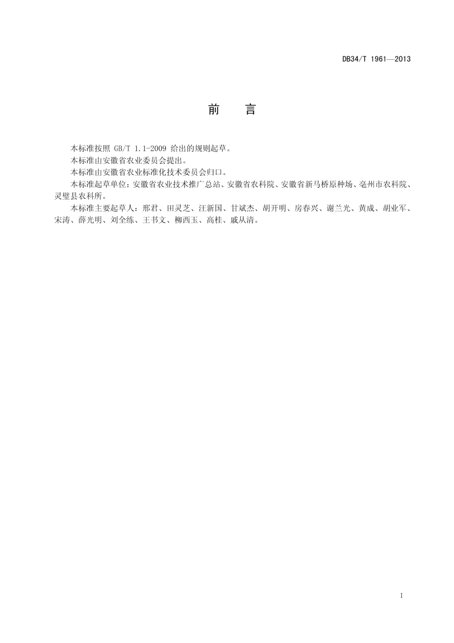 DB34T 1961-2013小麦气象灾害监测技术规范.pdf_第3页