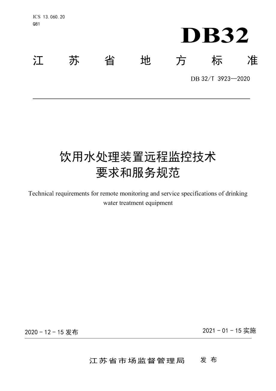 DB32T 3923-2020饮用水处理装置远程监控技术要求和服务规范.pdf_第1页