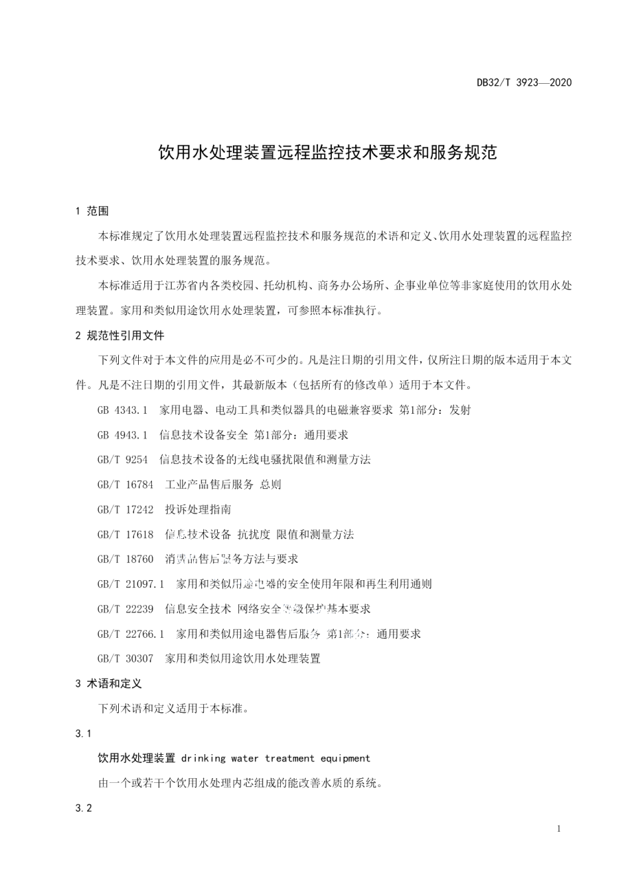 DB32T 3923-2020饮用水处理装置远程监控技术要求和服务规范.pdf_第3页