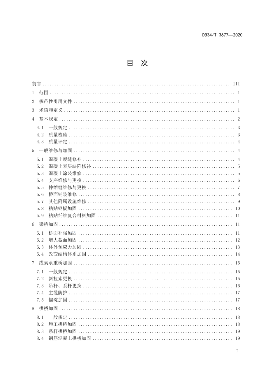 DB34T 3677-2020公路桥梁维修与加固质量检验评定标准.pdf_第3页