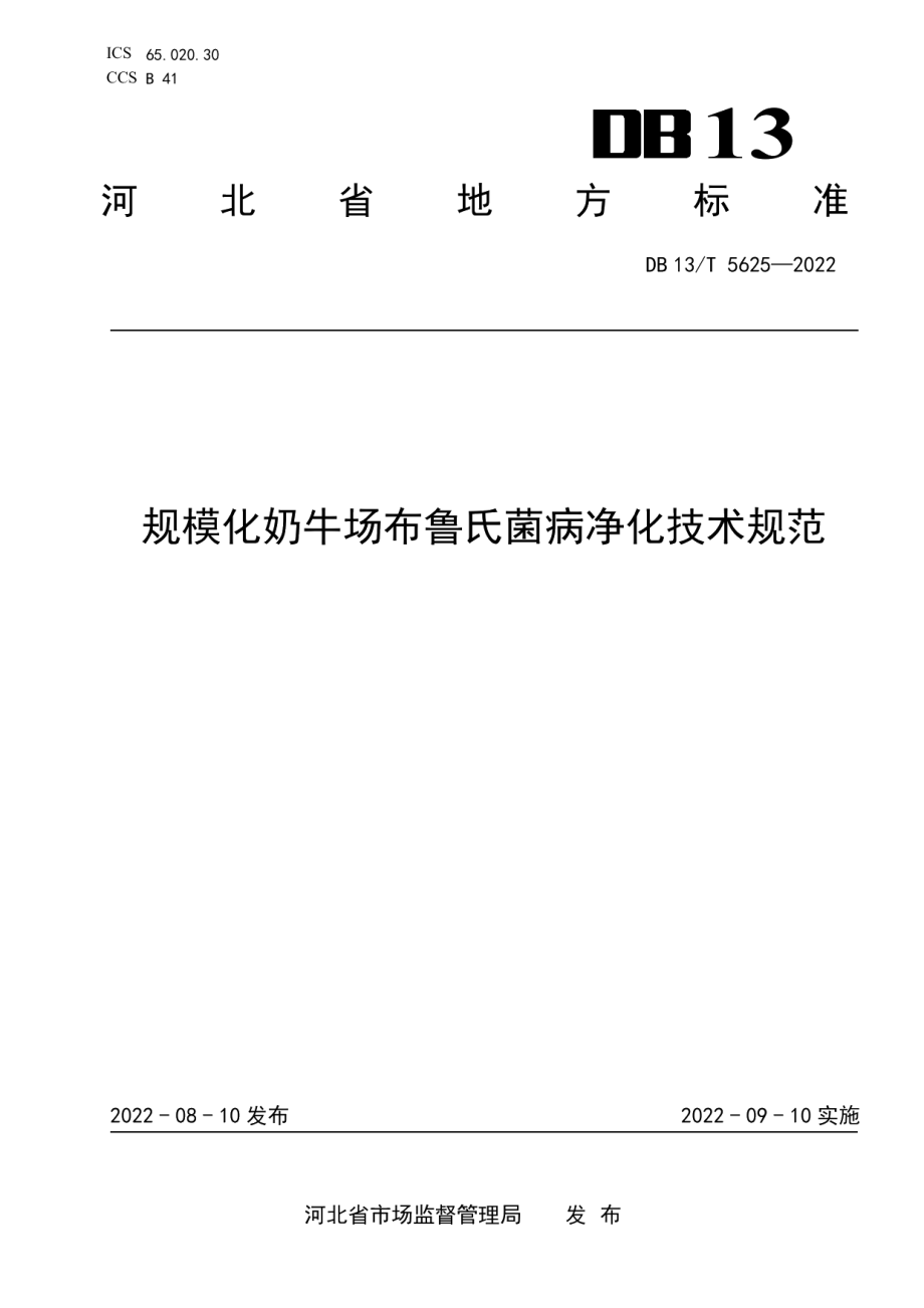 DB13T 5625-2022规模化奶牛场布鲁氏菌病净化技术规范.pdf_第1页