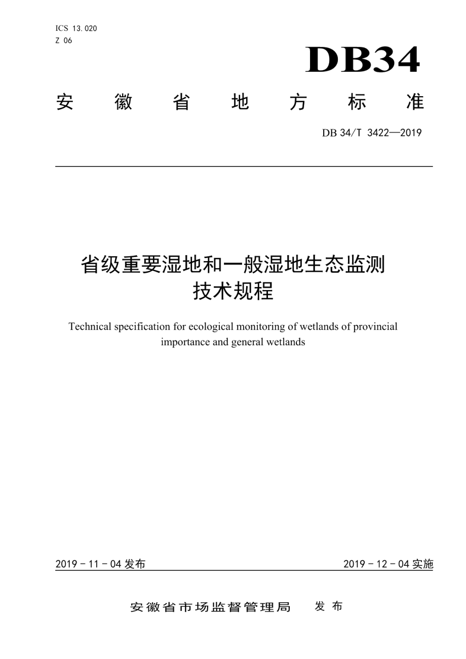 DB34T 3422-2019省级重要湿地和一般湿地生态监测技术规程.pdf_第1页