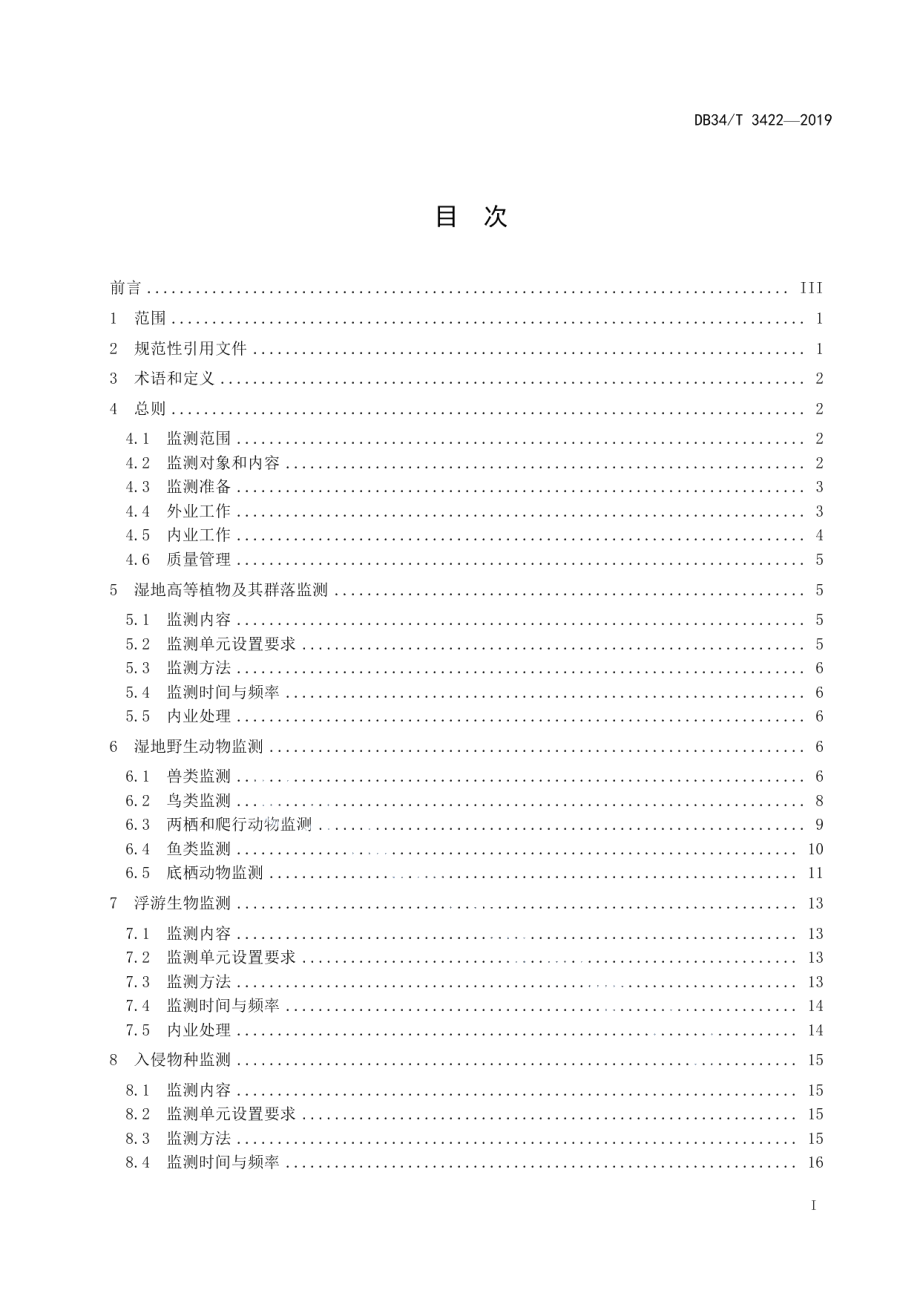 DB34T 3422-2019省级重要湿地和一般湿地生态监测技术规程.pdf_第3页