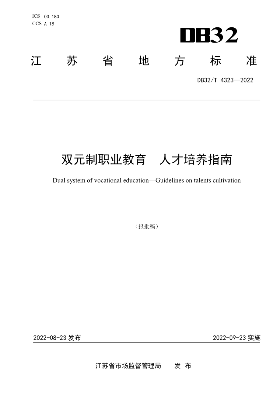 DB32T 4323-2022双元制职业教育人才培养指南.pdf_第1页