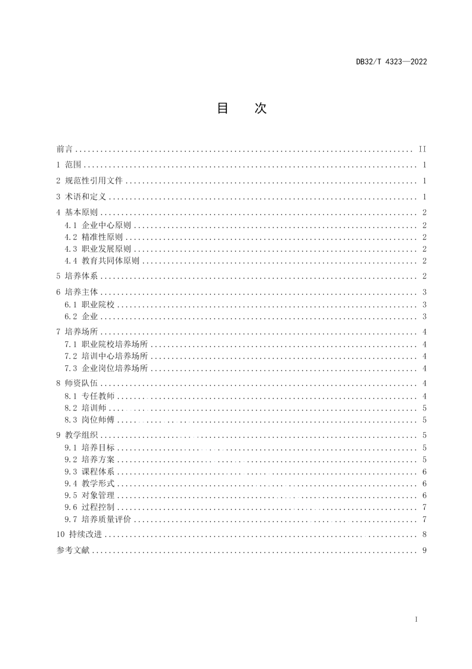 DB32T 4323-2022双元制职业教育人才培养指南.pdf_第2页