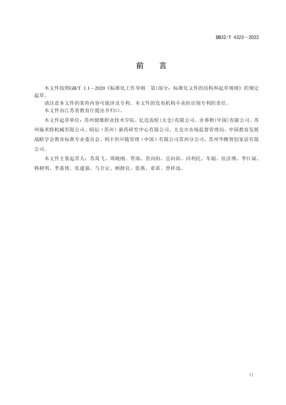 DB32T 4323-2022双元制职业教育人才培养指南.pdf_第3页