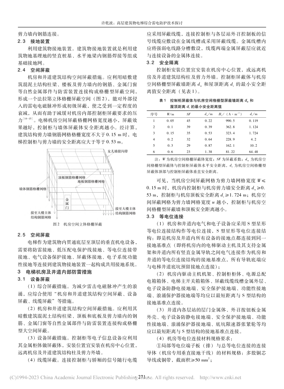 高层建筑物电梯综合雷电防护技术探讨_许乾波.pdf_第3页