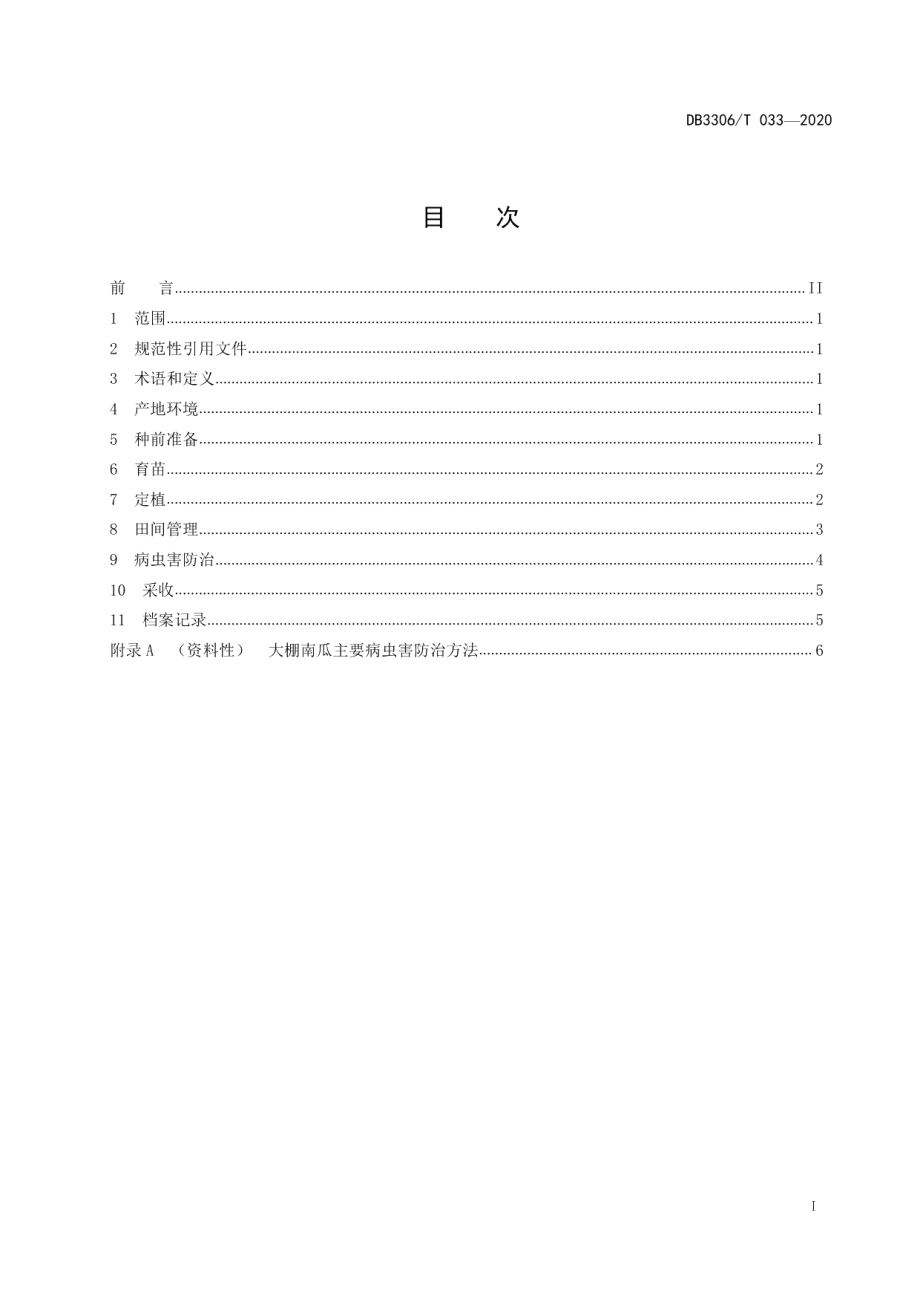 DB3306T 033-2020大棚南瓜栽培技术规程.pdf_第2页