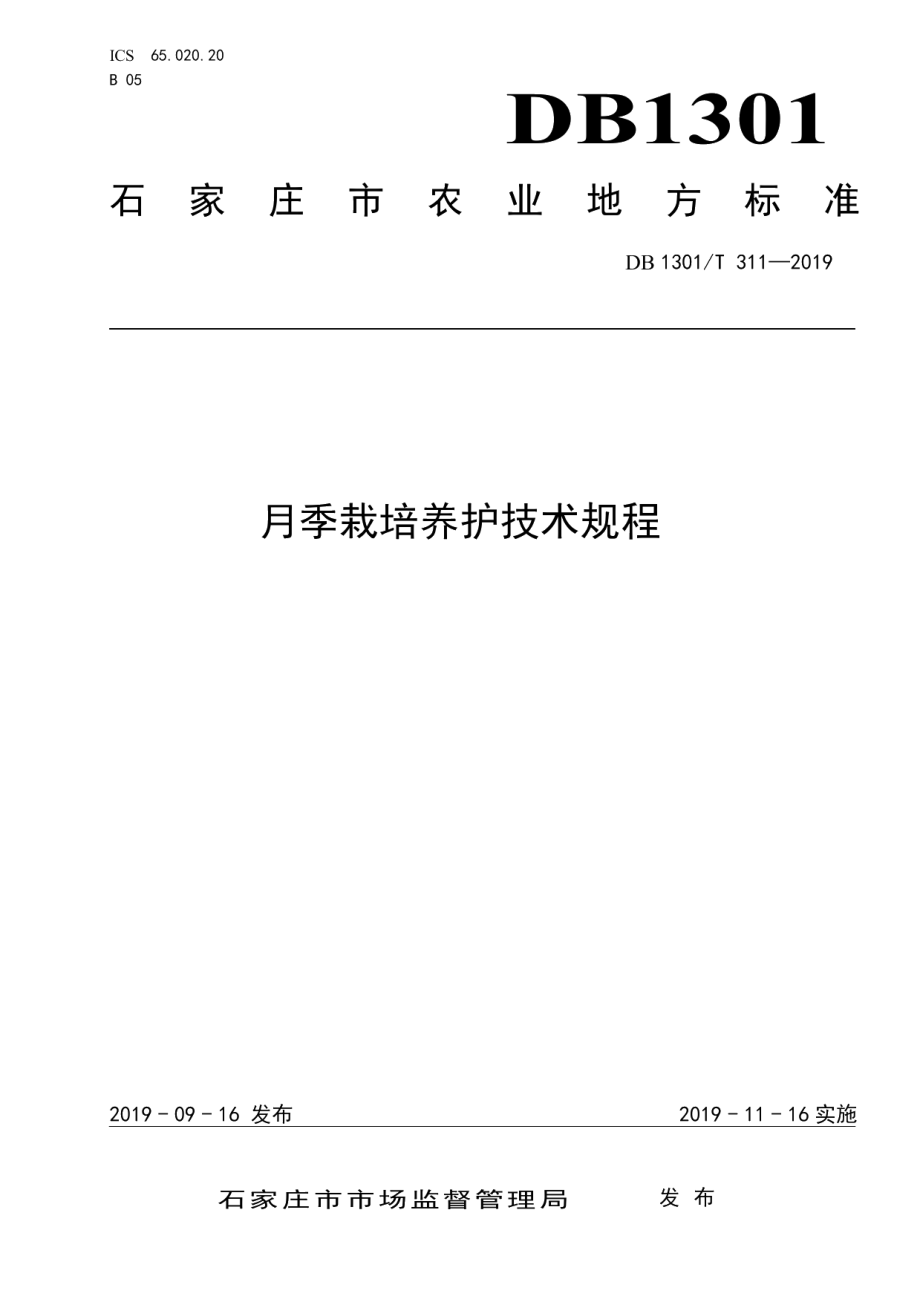 DB1301T 311-2019月季栽培养护技术规程.pdf_第1页