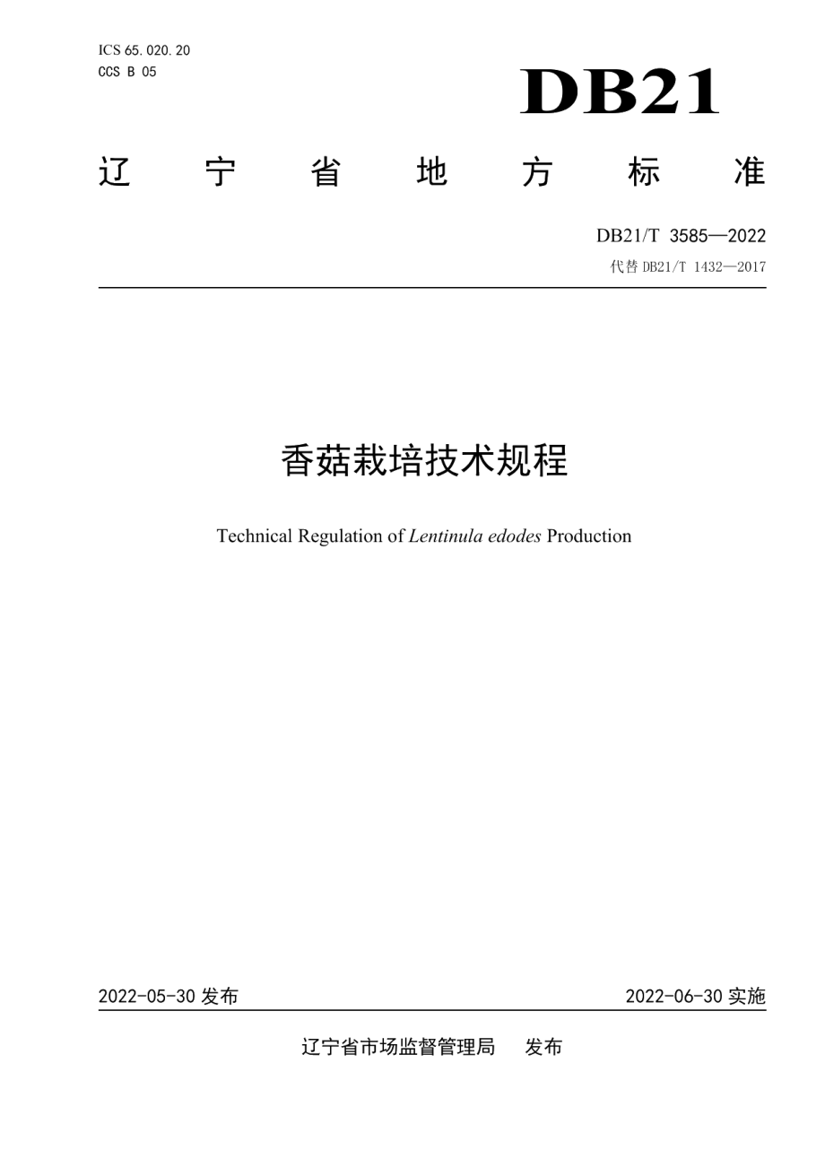 DB21T 3585-2022香菇栽培技术规程.pdf_第1页