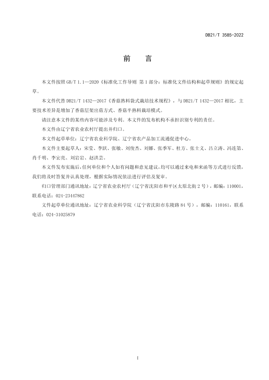 DB21T 3585-2022香菇栽培技术规程.pdf_第3页