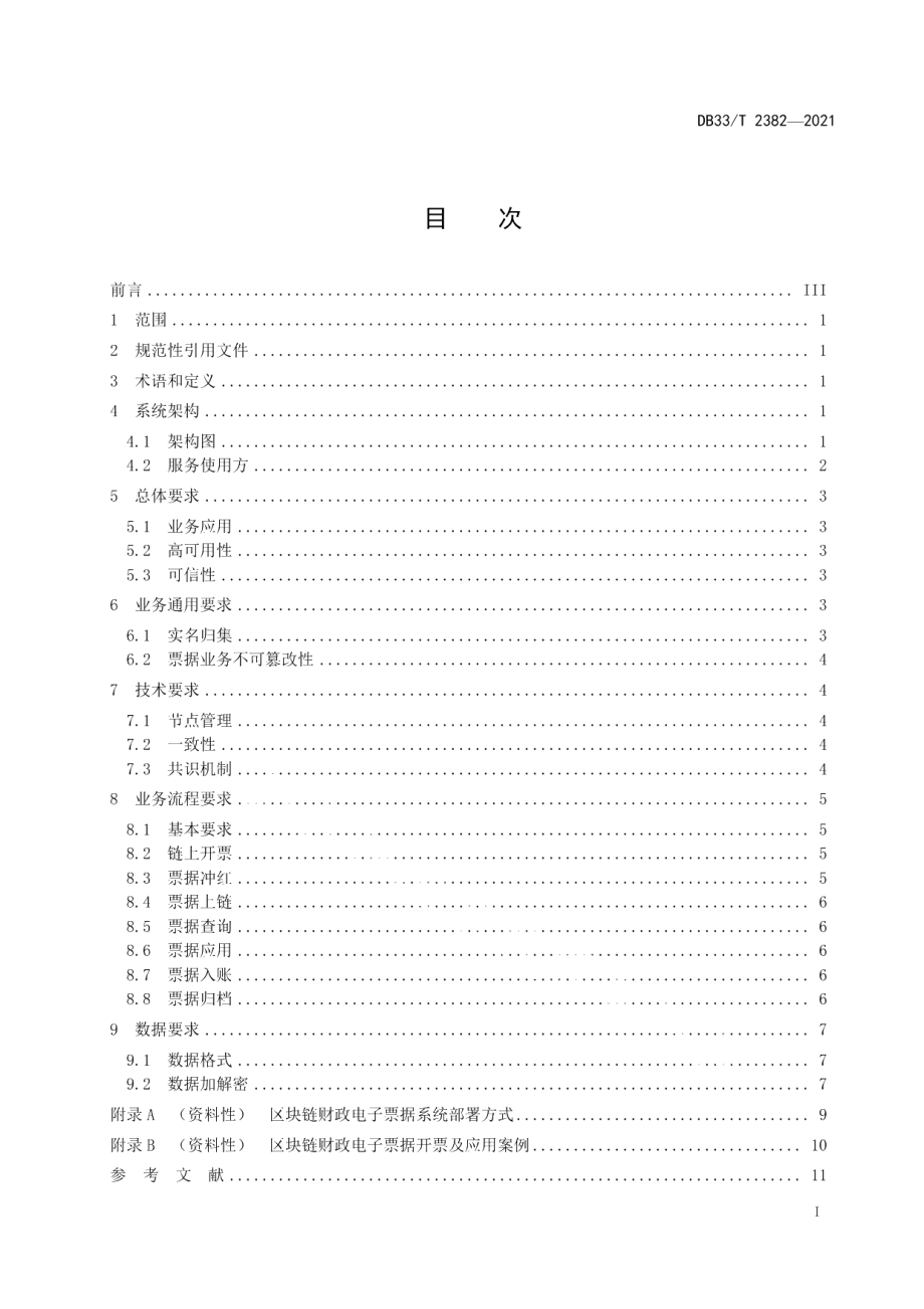 DB33T 2382-2021财政电子票据区块链技术应用规范.pdf_第3页