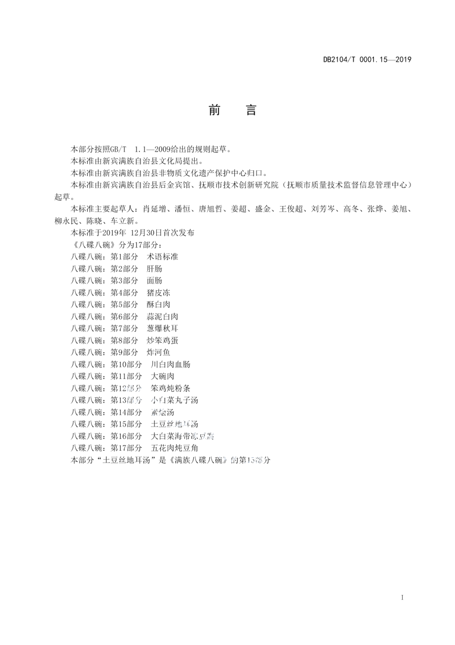 DB2104T 0001.15—2019满族特色菜 八碟八碗 第15部分：土豆丝地耳汤.pdf_第2页