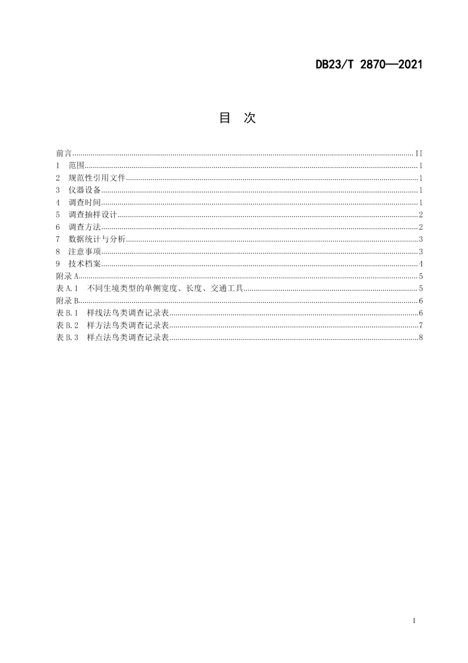 DB23T 2870—2021鸟类野外调查技术规范.pdf_第3页