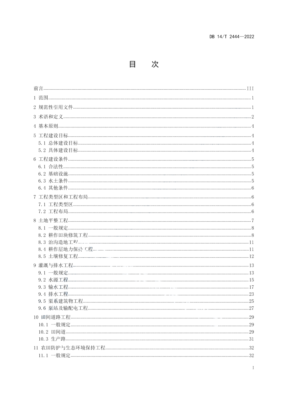 DB14T2444—2022土地整治工程建设标准.pdf_第3页