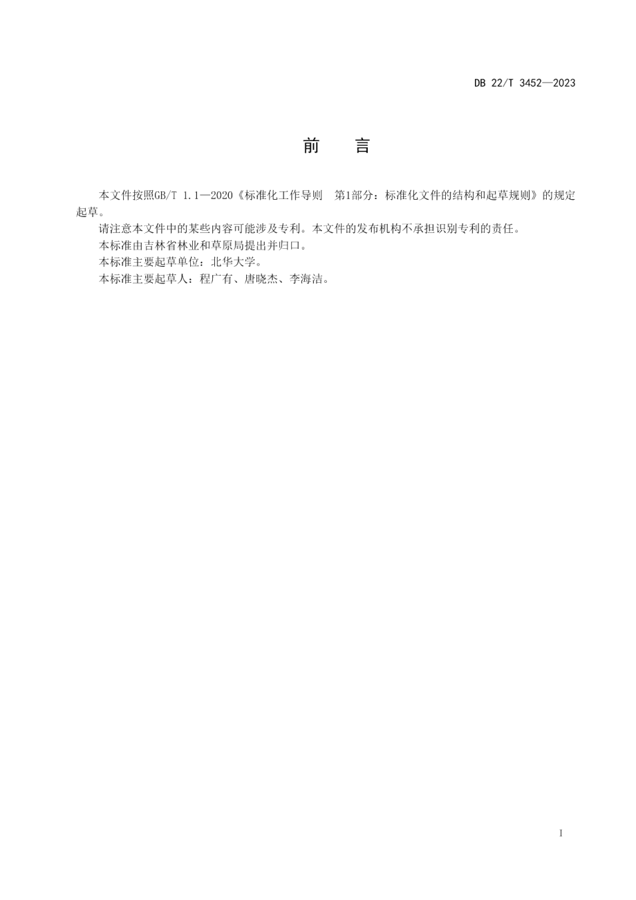 DB22T 3452-2023黄檗扦插育苗技术规程.pdf_第3页