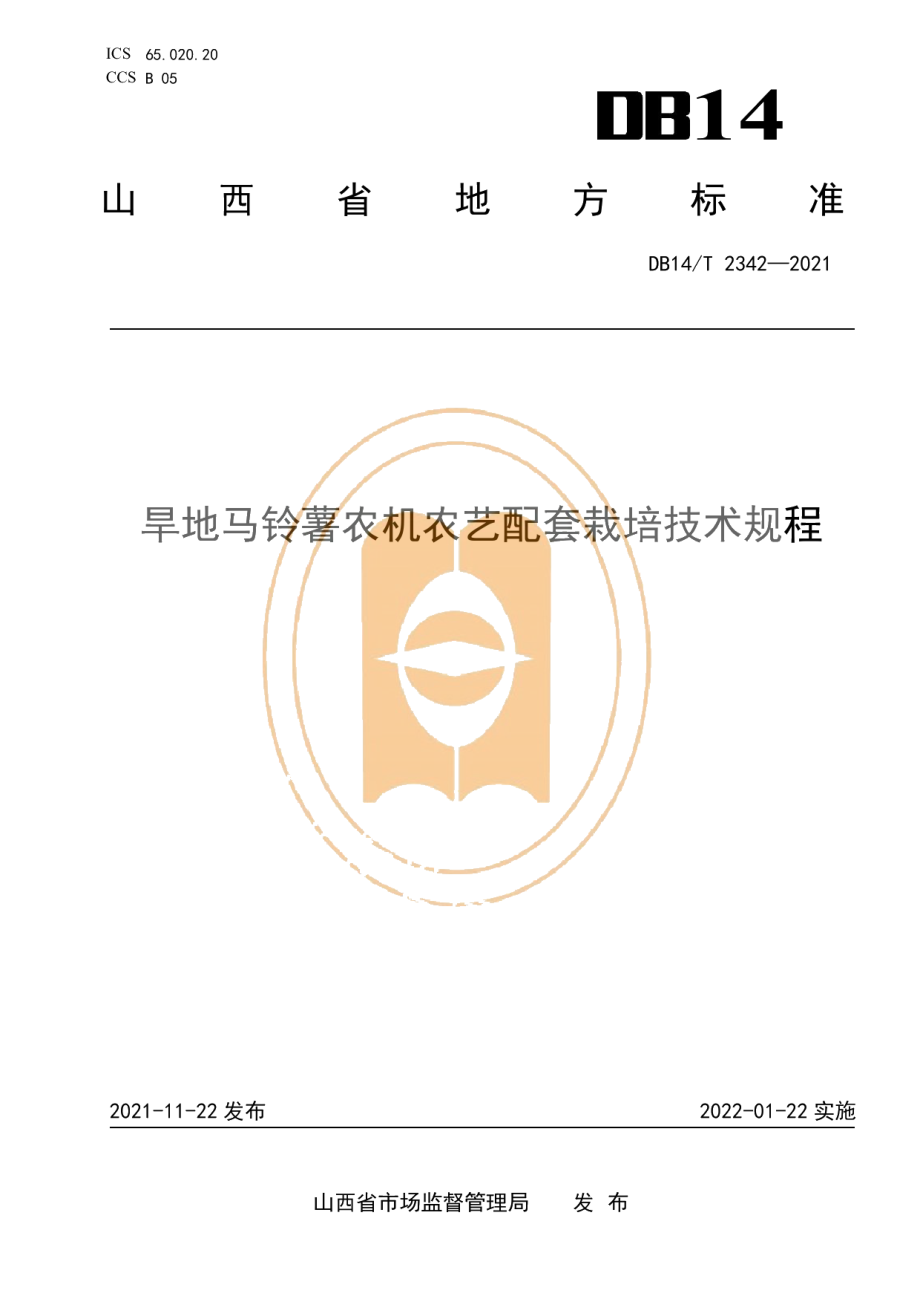 DB14T 2342-2021旱地马铃薯农机农艺配套栽培技术规程.pdf_第1页